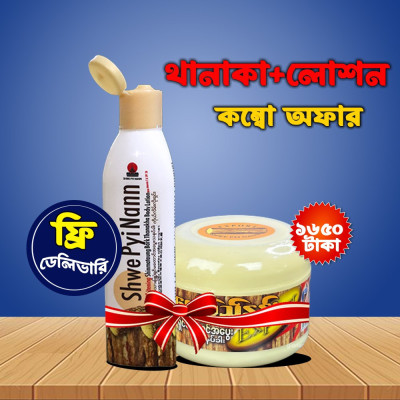 Chandan Thanaka + Thanka Lotion ( Combo ) ডেলিভারি চার্জ ফ্রি